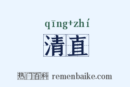 清直是什么意思的图片